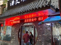 门面-浩文烧烤