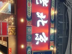 门面-乐宴·老北京铜火锅(桂庙店)