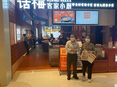 门面-话梅·客家小厨(东门店)