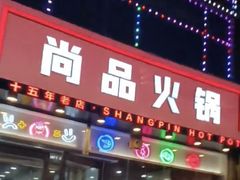 -尚品火锅(正阳路店)