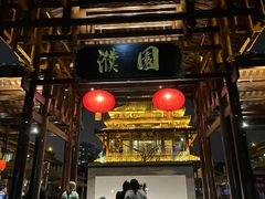 门面-濮园 · 四合院餐厅