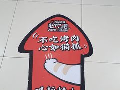 -猫抓烤肉(春熙路店)