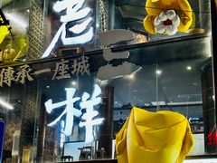 -老三样·旧食新味(万寿宫店)