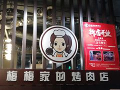 门面-梅梅家的烤肉店(槐北路店)