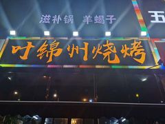 -叶锦州烧烤(宜宾店)