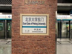 -北京大学东门(地铁站)