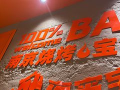 -宝记烧烤·碳锅羊肉·羊蝎子火锅·夜食社(文体路创始店)