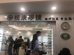 -视康眼镜·蔡司授权店(同乐路广州眼镜城店)