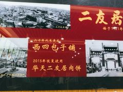 门面-华天二友居肉饼(宫门口店)