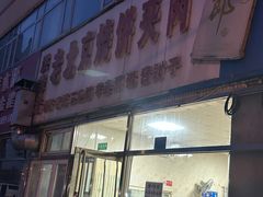 -洪峰浩老北京烧饼夹肉(角门路店)