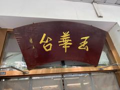 -玉华台饭庄(裕中西里小区店)