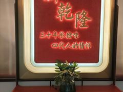 -新乾隆酒楼(帝景园店)