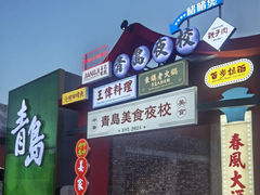 -青岛美食夜校·美食集合地(麦岛店)