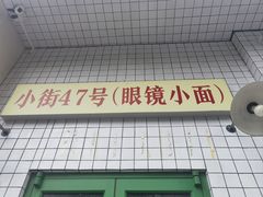 -小街47號江湖菜(四合院店)