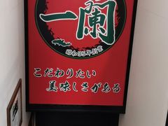 -一兰拉面(新宿中央东口店)
