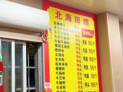 -北海田螺店(四川路店)