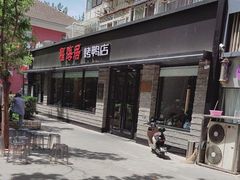 -福海居烤鸭店(鸟巢店)