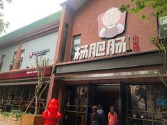 门面-杨肥肠小火锅(跃进路店)
