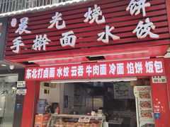 -晨光烧饼(学府路店)