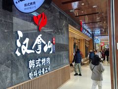 门面-汉拿山(金源店)