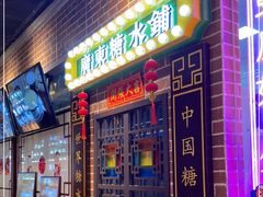 门面-捷信牛奶甜品世家(合生汇店)