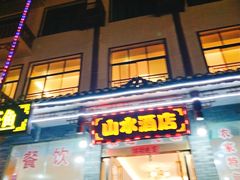 -山水酒店