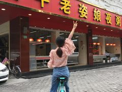 门面-长平老姿娘夜粥(平东一街店)