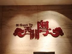 -广东胜利宾馆西关粤中餐厅