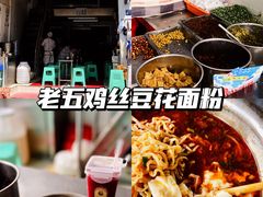 -老五鸡丝豆花面粉(瑞金北路68号院店)