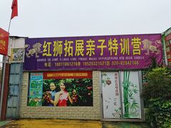 -荔枝红五号农庄