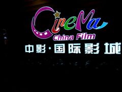 -中影国际影城(华发商都CINITY店)