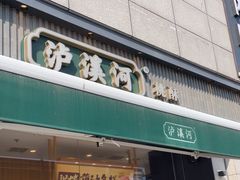 -泸溪河桃酥(浦口天悦城店)