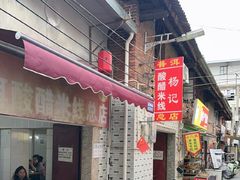-正宗杨记普洱酸醋米线(总店)