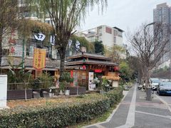 -田园印象·成都土菜院子(华阳店)