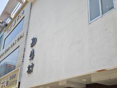 -和牛村烧肉放题(淄博王府井店)