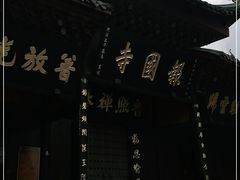 -峨眉山报国寺