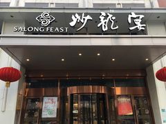 -北京沙龙宴酒店