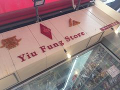 -么凤(波斯富街店)