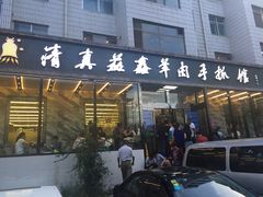 门面-清真·益鑫羊肉手抓馆(花园北街店)