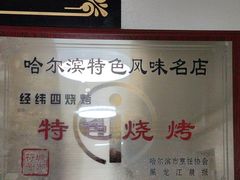 -经纬四烧烤(中央大街店)
