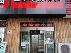 门面-金家米肠汤饭(振华路店)