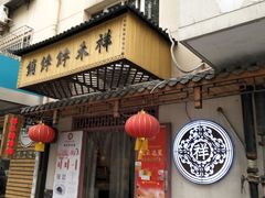 门面-祥禾饽饽铺·中式糕点(天津河东美福园店)
