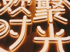-木屋烧烤(创业店)