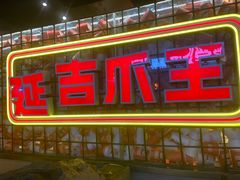 -大头叔烤鸡爪·朝鲜族烤串(天池路店)