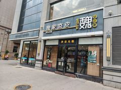 -魏家凉皮(大差市店)