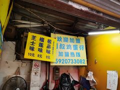 门面-阿叔鸡蛋仔(燎原路店)