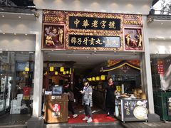 门面-邵子牙·中华老字号(定安路店)