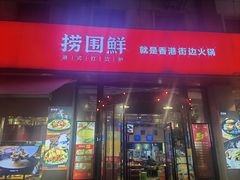 -捞围鲜·港式打边炉(海阳路店)