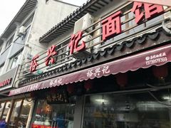 门面-裕兴记·三虾面(西北街总店)