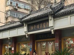 -惠丰源烩面馆(经七路店)